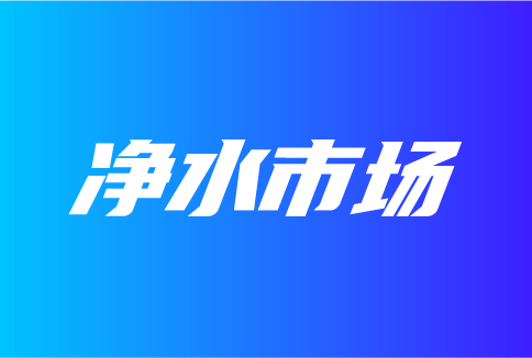 凈水市場發(fā)展特點有哪些