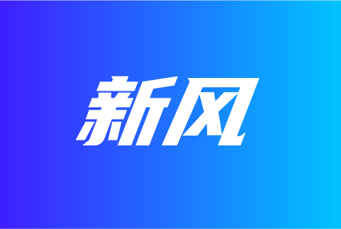從新風(fēng)上半年的新品走勢，看發(fā)展機遇