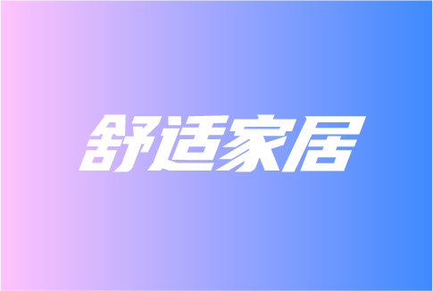 舒適家居這些發(fā)展趨勢，你知道嗎？