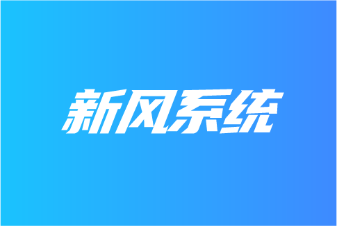 新風(fēng)系統(tǒng)在哪些領(lǐng)域受關(guān)注？