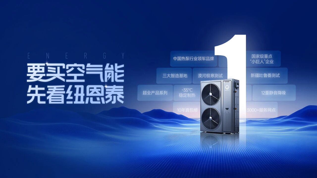 中央空調渠道商“換賽道”：紐恩泰空氣能是好選擇嗎?